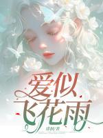 愛似飛花雨