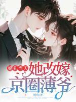 婚禮當(dāng)天，她改嫁京圈薄爺