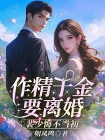 作精千金要離婚，裴少悔不當(dāng)初