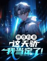 神尊歸來(lái)：這天驕我當(dāng)定了！