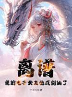 離譜：我的電子女友她成劍仙了？