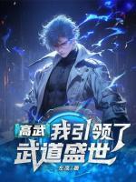 高武：我引領(lǐng)了武道盛世