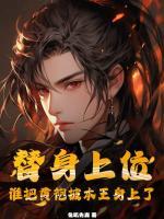 替身上位，誰(shuí)把黃袍披本王身上了？