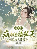 重生后，瘋批攝政王追妻火葬場