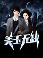 美玉無(wú)缺