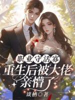 職業(yè)守活寡，重生后被大佬親懵了