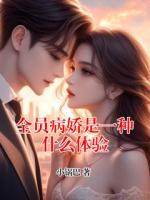 全員病嬌是一種什么體驗(yàn)