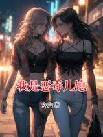 我是惡毒兒媳