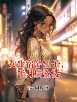 女生宿舍生子，半月后墜樓
