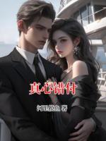 真心錯付