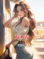 萬(wàn)木春