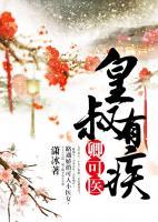 皇叔有疾，卿可醫(yī)