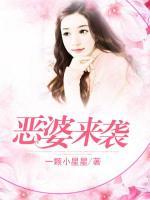 惡婆來襲