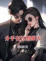 分手在訂婚那天