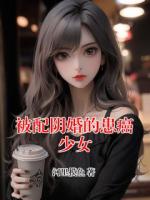 被配陰婚的患癌少女