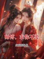 師傅，求你不要