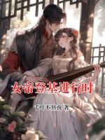 女帝登基進行時