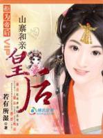 拒為帝后：山寨和親皇后