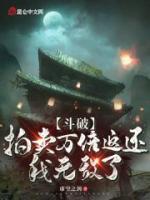 斗破：拍賣萬倍返還，我無敵了