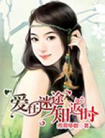 愛在迷途知返時