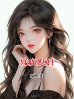 殘疾媳婦