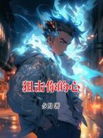 狙擊你的心