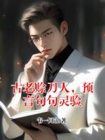 古老賒刀人，預(yù)言句句靈驗(yàn)