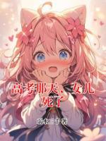 高考那天，女兒死了