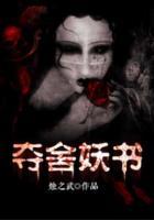 奪舍妖書