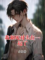 我和死對頭在一起了