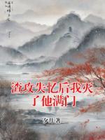 渣攻失憶后我滅了他滿門