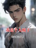 我是個(gè)人販子