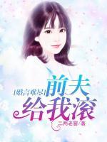 婚言難盡：前夫給我滾