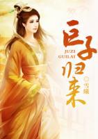 世子歸來(lái)