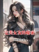 完美女友的秘密