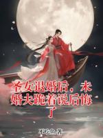 圣女退婚后，未婚夫跪著說后悔了