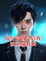 報復(fù)錯渣男后我被室友教訓(xùn)