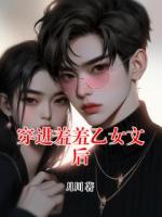 穿進羞羞乙女文后