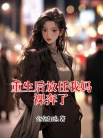 重生后放任我媽裸奔了
