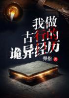 我做古行的詭異經(jīng)歷