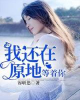 我還在原地，等著你