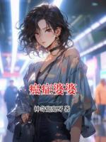 癌癥婆婆