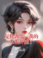 復(fù)仇渣男，我的人生開掛了
