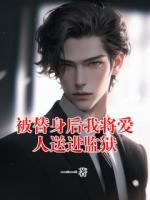 被替身后我將愛人送進監(jiān)獄