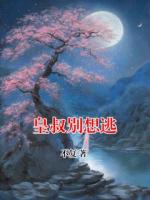 皇叔別想逃
