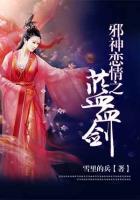 邪神情戀之藍(lán)血?jiǎng)?>
                    <a href=