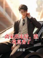 離家出走后，渣攻真香了