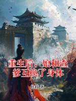 重生后，娘和渣爹互換了身體