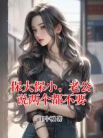 保大保小，老公說兩個(gè)都不要