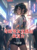 奇葩男友直播逼我復(fù)合
